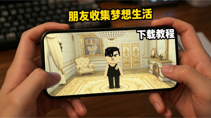 朋友收集梦想生活下载教程截图