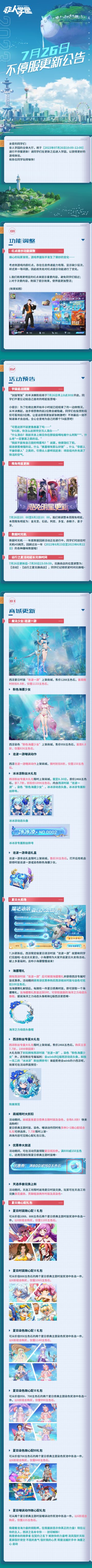 #非人学园##S21：夏日如歌#
【7月26日不停服更新公告】重点如下~
⭐活动预告：学园星战半决赛将于7月26日8:30开启，从半决赛起，选手得票数的前2位数会被隐藏，让星战变得更加紧张刺激吧；数据时光机——年度数据回顾活动正在进行中；远行之夏活动延长兑换时间至7月30日23:59；
⭐商城更新：
7月26日更新后，西凉夏日时装【沧波一游】及染色【粉色海骡少女】上架商城；沧波一游嘲讽动作上架商城