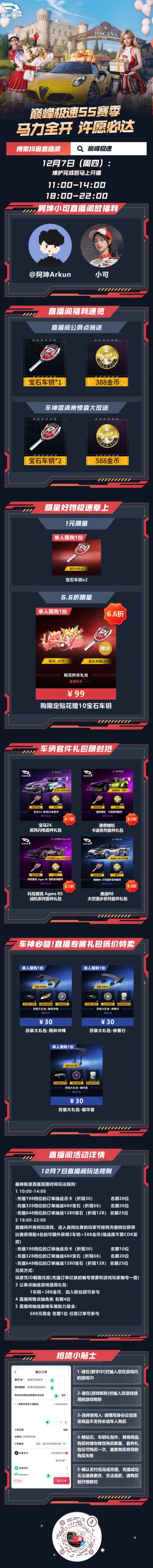 📢📢S5新赛季“极速盛典”驾到，统统都来看小可直播！🔥🔥🔥
明日11：00 - 14：00与18：00 - 22：00，小可和阿坤将在巅峰极速某音啵啵间等你一起开启新赛季的大门！不仅会狂发新赛季奖励，还有超多优惠折扣等你来解锁！
✨【1元秒杀】1元即可购买2把【宝石车钥】，考验大家手速的时候到啦！
✨【6.6折车钥礼包】低价可购得【JATE贴花+10把宝石车钥】，助你逐梦新赛季！
✨【车辆套件限时