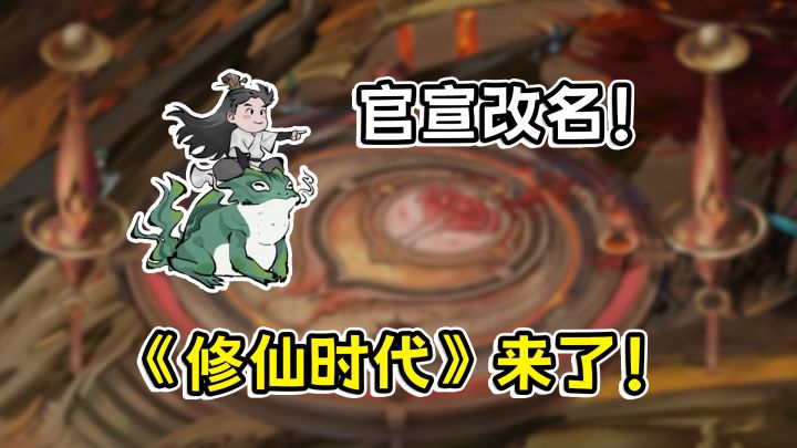 官宣改名！测试将启！《修仙时代》马上到来！截图