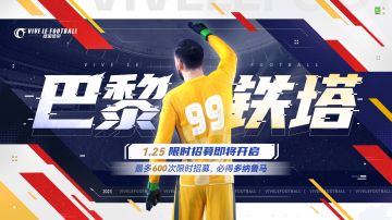 ☆「巴黎铁塔-多纳鲁马」限时招募即将开启☆

1月25日至2月3日，游戏内开放【巴黎铁塔-多纳鲁马专属招募卡池】。活动期间，最多600次限时招募必得95潜力门将多纳鲁马。

◆活动时间：1月25日–2月3日
◆招募说明：
1、以上限时招募卡池的招募进度继承玩家此前在其他限时招募卡池的招募进度；
2、该限时招募卡池与其他限时招募卡池的招募进度互通，若玩家招募出多纳鲁马，则限时卡池的招募