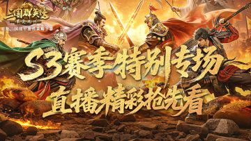 情报司丨锁定12月27日S3赛季特别专场直播！全程福利狂撒不停！