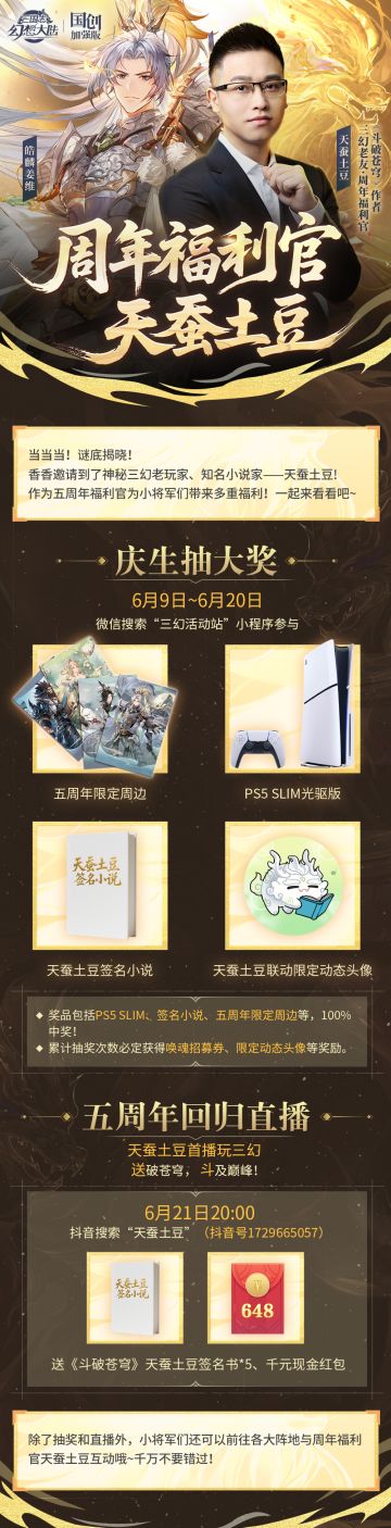 ​#三幻五周年 #三幻五周年天蚕土豆送破苍穹 周年福利官揭晓 📣📣📣
相逢五载，欢迎天蚕土豆回归三幻！
快和香香一起看看他为小将军们准备了什么福利吧~
#三国志幻想大陆