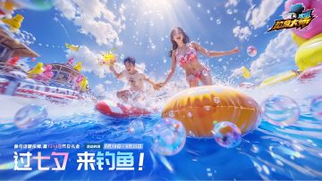 【已开奖】过七夕来钓鱼，赢1314元节日礼金