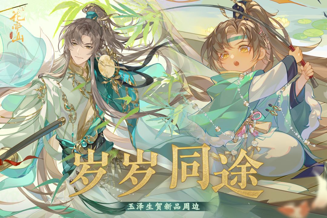 书院情报丨玉泽生贺岁岁同途新品周边预售上新！