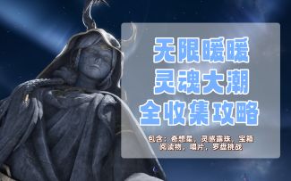 【无限暖暖】灵魂大潮全收集攻略
