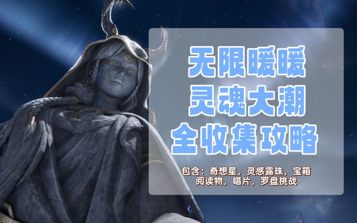 【无限暖暖】灵魂大潮全收集攻略截图