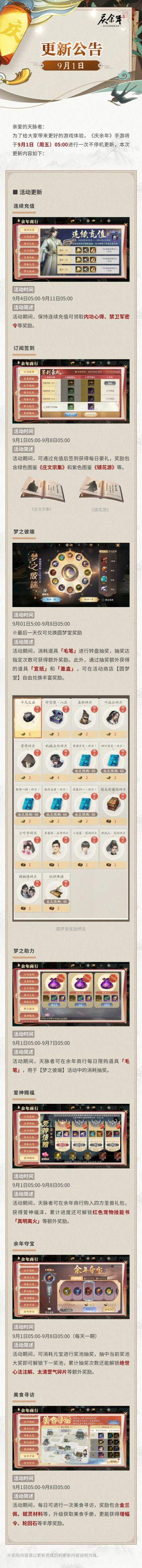 【公告】庆余年手游9月1日更新公告