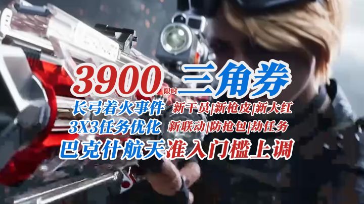 来打洲吧！新的赛季新的玩法！【三角洲行动】截图