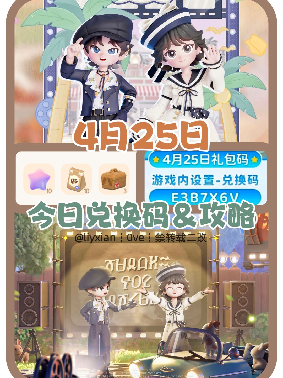 【心动小镇】(4.25) 今日兑换码及日常攻略截图