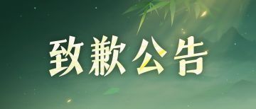 对近期神通调整等问题的反思与致歉