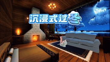沉浸式过冬