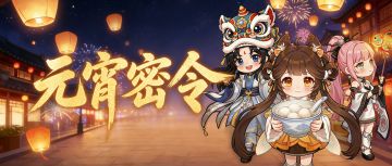 节日密令丨元宵还是汤圆都是团团圆圆！