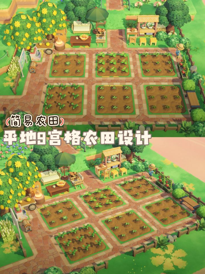 岛建展示•平地9宫格农田设计截图