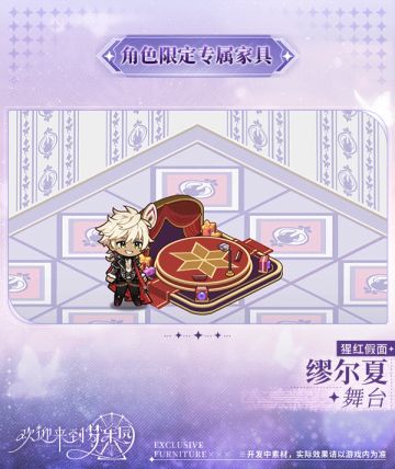 新增 缪尔夏[猩红假面] 限定专属家具「舞台」！