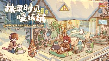 【预告】林深时见暖绒绒