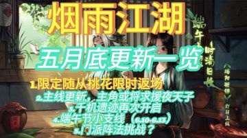 烟雨江湖五月底更新一览