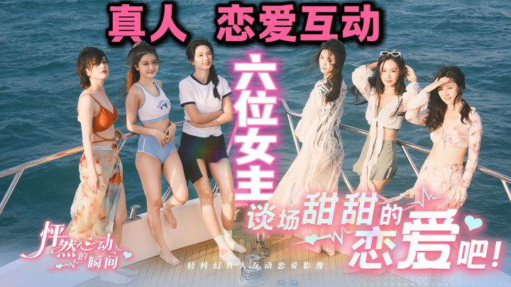 真人恋爱互动❗6位美女轮番登场🔥这次真滴顶不住了❗开冲❗截图