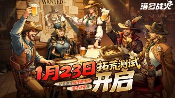 《落日战火》删档计费测试来袭！牛仔出击，重构西部史诗传奇