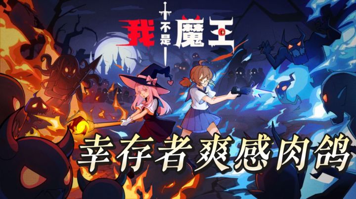 土豆兄弟爱好者直接狂喜,类幸存者爽感和养成玩法结合截图