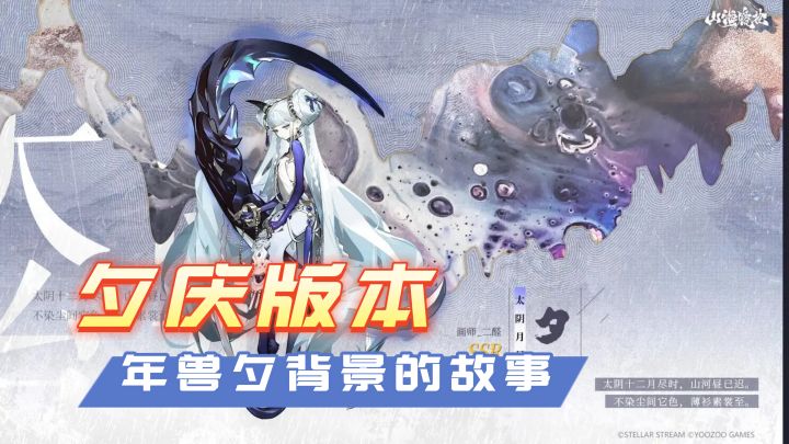 “年兽夕”居然登陆山海镜花了?截图