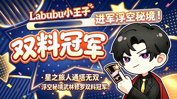👑Labubu小王子,魔兔见了都得叫声哥😏截图