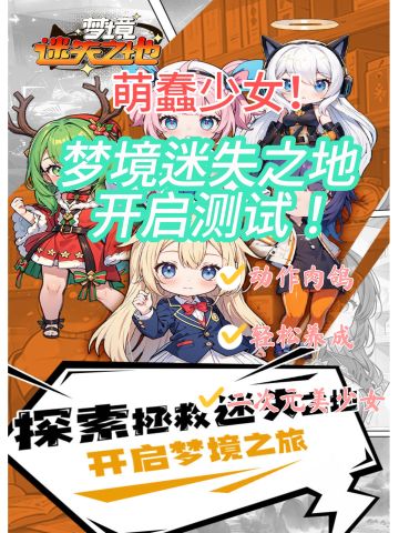 全新萌妹版肉鸽开测！快来祝她一臂之力！