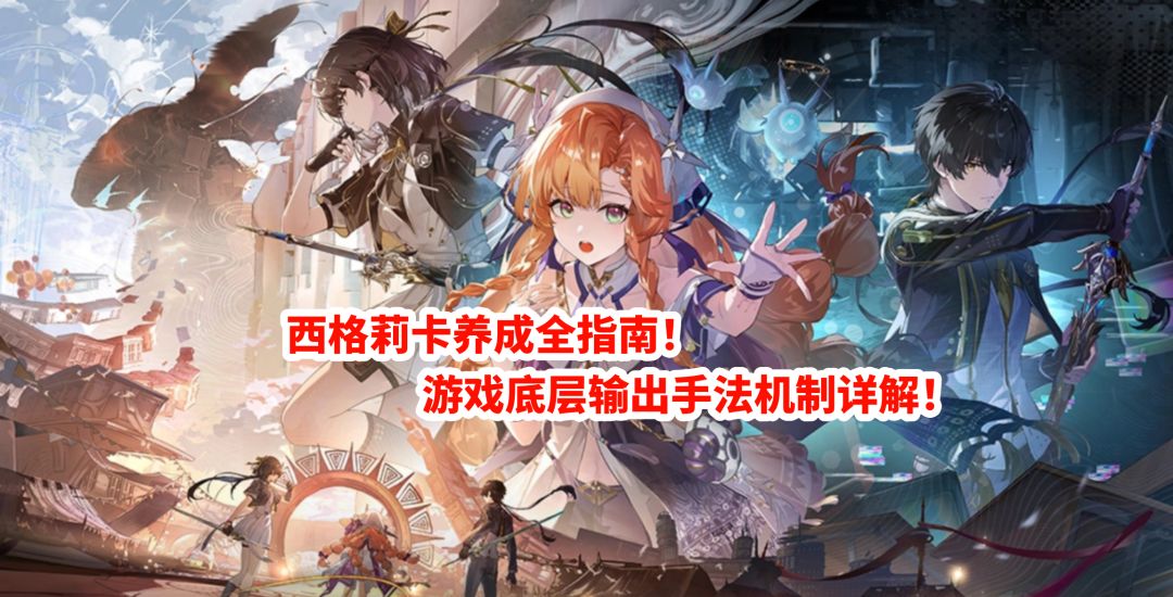 鸣潮西格莉卡养成全指南 + 游戏底层输出手法机制详解！截图