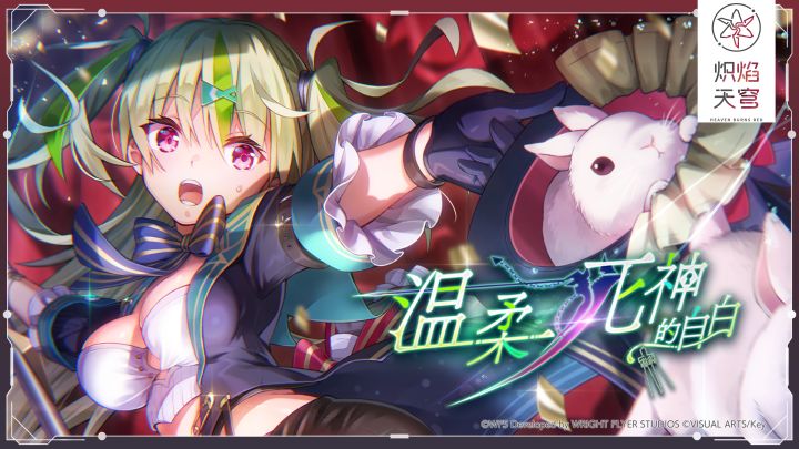 《炽焰天穹》剧情活动「温柔死神的自白」开启！截图