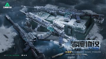 【零度协议】系列外观实录丨极地之上的冰封利剑