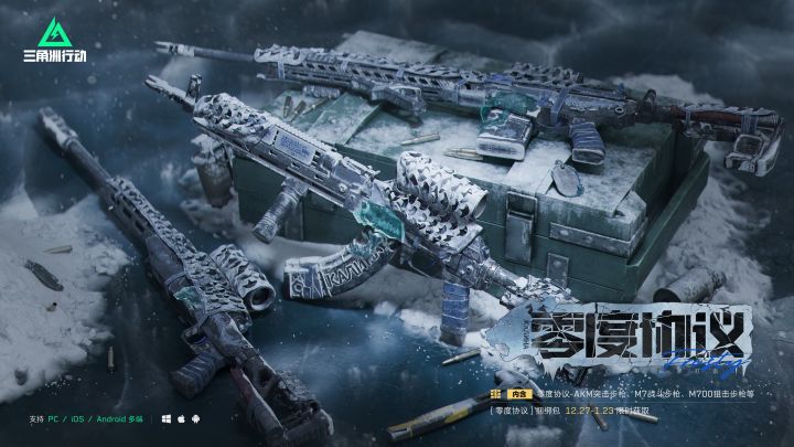 【零度协议】系列外观实录丨极地之上的冰封利剑截图