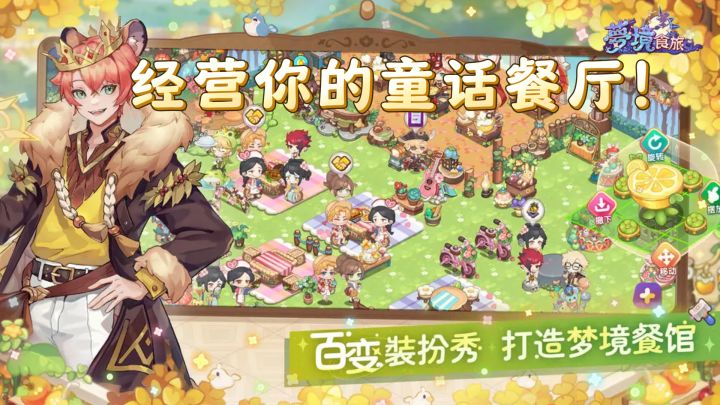 梦境食旅，经营你的童话餐厅！截图