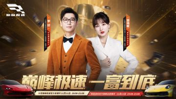 坐稳扶好，巅峰极速双十一直播马上发车！