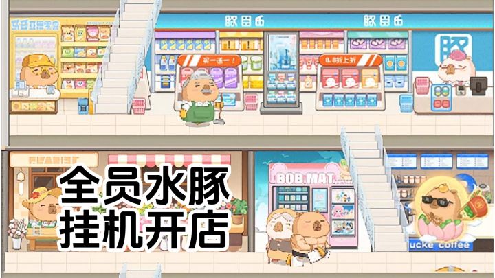 卡皮巴拉MALL | 无聊摸鱼玩什么？全员水豚逛街开商城！截图