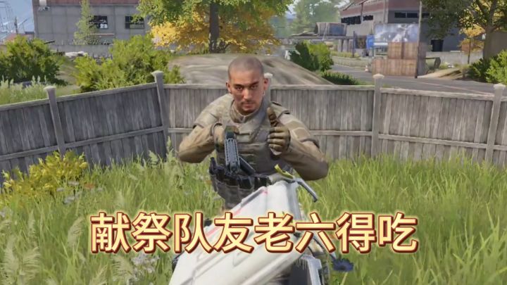 这啥啊！每局先献祭队友？就为了得吃这一口？截图