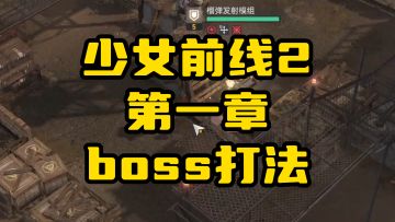 少女前线第一章新手关卡boss打法教学