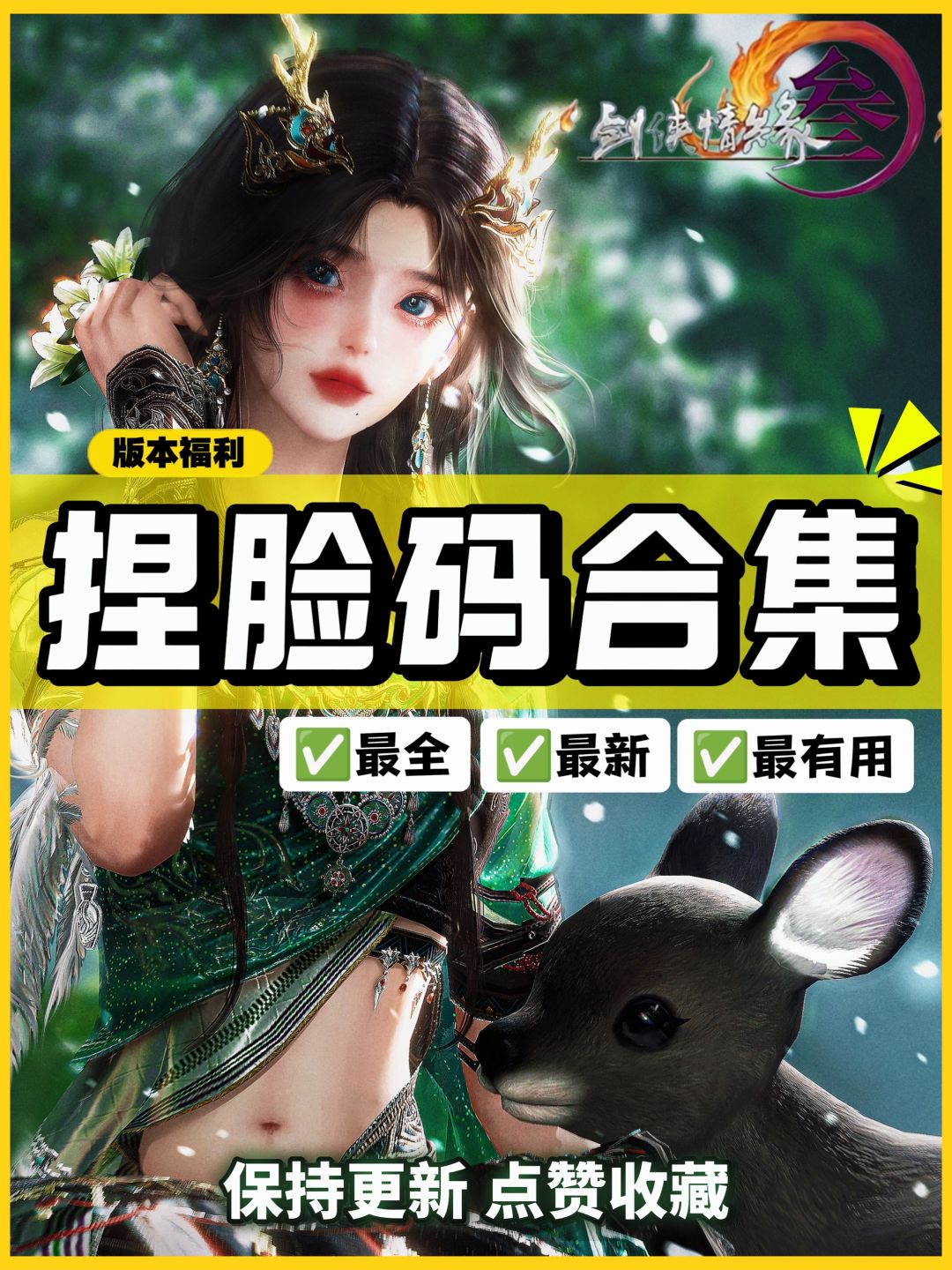 【剑网3捏脸码合集】超多你想要的 1