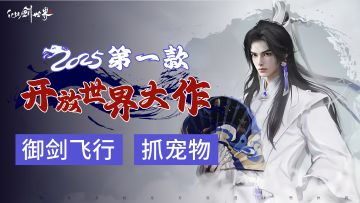 预约超1000万，今年第一款开放世界大作！仙剑世界究竟怎样？