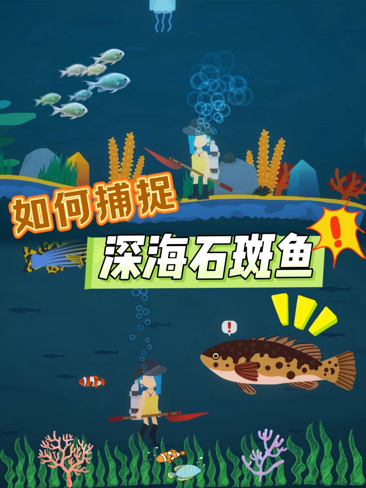 敲黑板⚠️如何捕捉深海恶霸石斑鱼截图