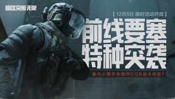 前线要塞“特种突袭”限时开启，室内小图带来激烈CQB战斗体验！