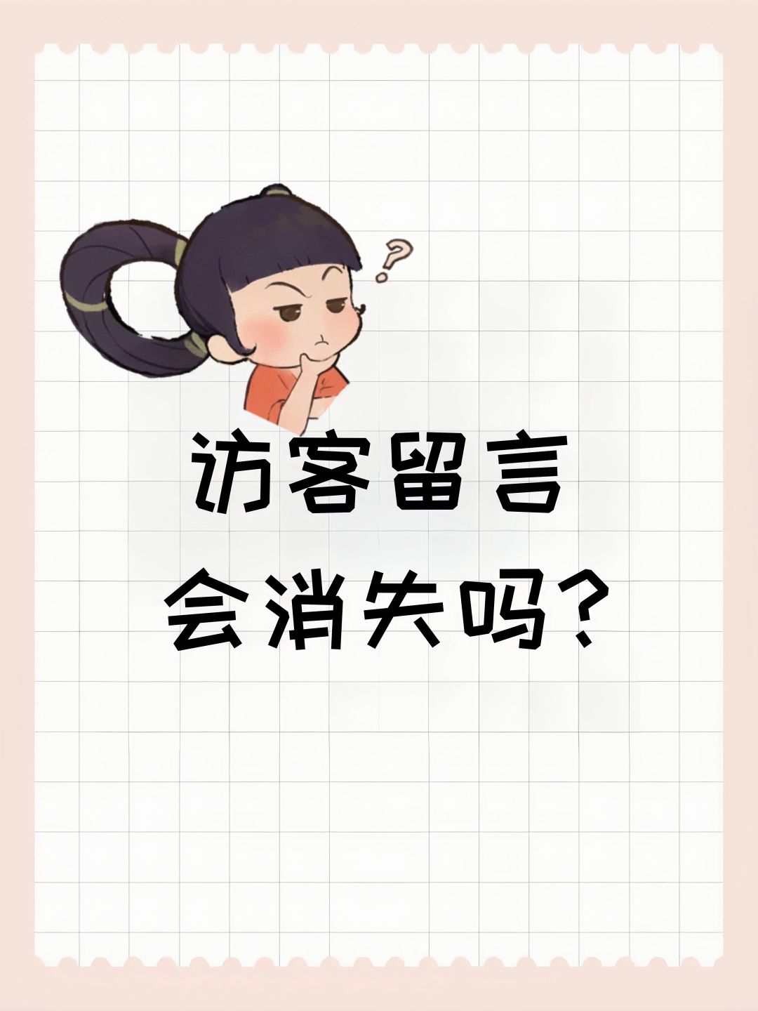 访客留言会消失吗? 1