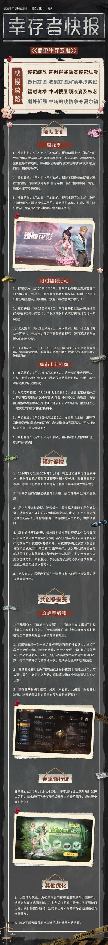 【共创季】简单生存专服3月20日更新公告