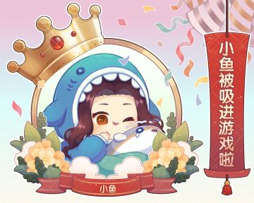 第二届冷王大赛贺图，小鱼被吸进游戏啦！