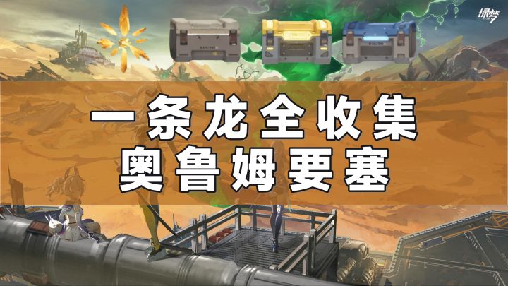 【绿梦:时空之声】奥鲁姆要塞一条龙全收集 I号残片截图