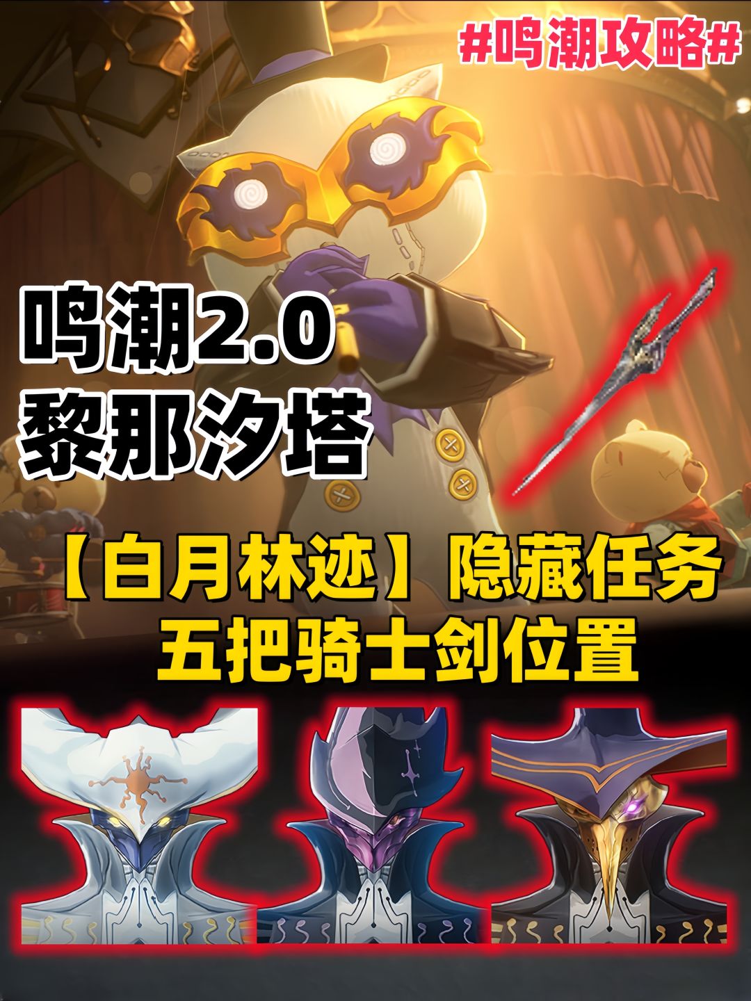 鸣潮《白月林迹》隐藏任务/五把骑士剑位置截图