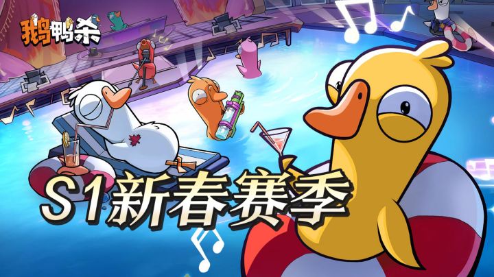 鹅鸭杀手游公测,S1新春赛季送皮肤太香了截图