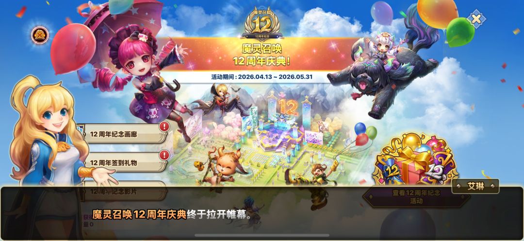 12周年庆开始啦 1