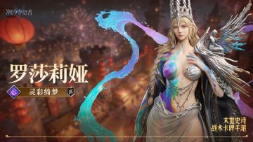 「灵彩绮梦·罗莎莉娅」丨英雄角色档案&技能展示