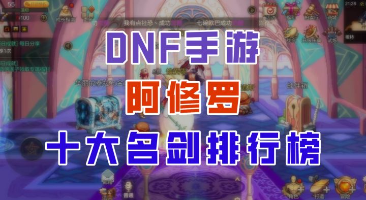 【DNF手游】修罗十大名剑排行榜,短剑与太刀究竟谁更强?截图