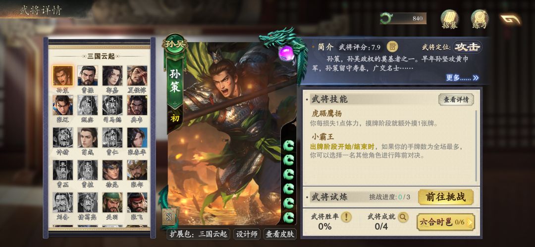 孙策得加强一下吧,感觉不配小霸王名号 1
